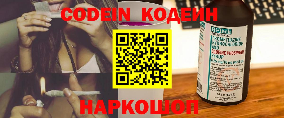 Кодеин напиток Lean (лин)  Кодеиновый сироп Lean Purple Drank  Вход с VPN  Гатчина 